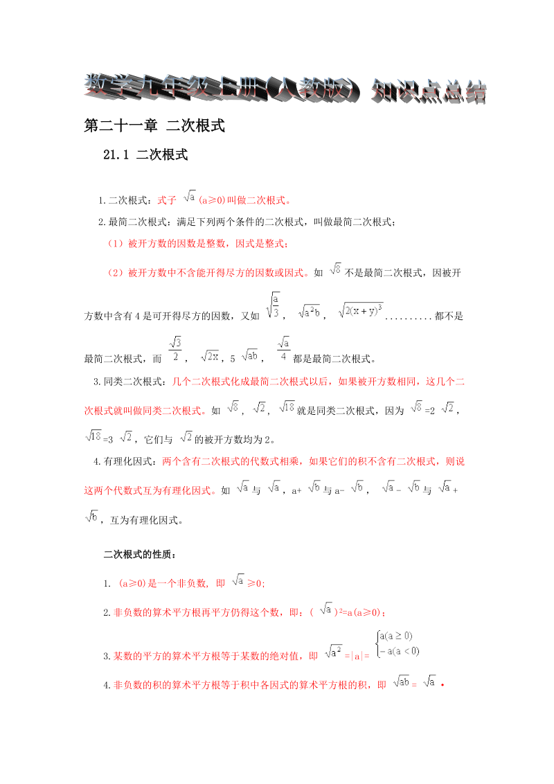 人教版九年级数学上册第二十一章 二次根式.doc_第1页