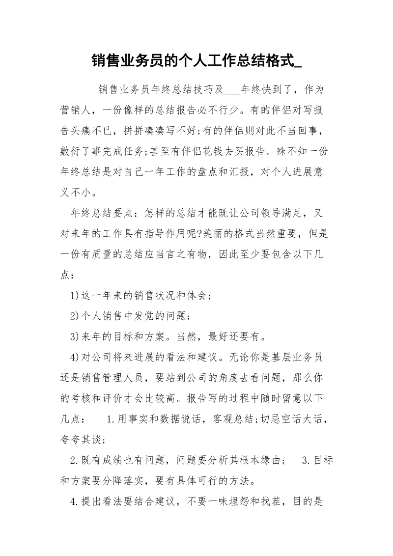 销售业务员的个人工作总结格式_.docx_第1页