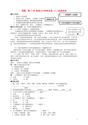 九年级物理 17.1能源家族讲学稿（无答案） 人教新课标版.doc