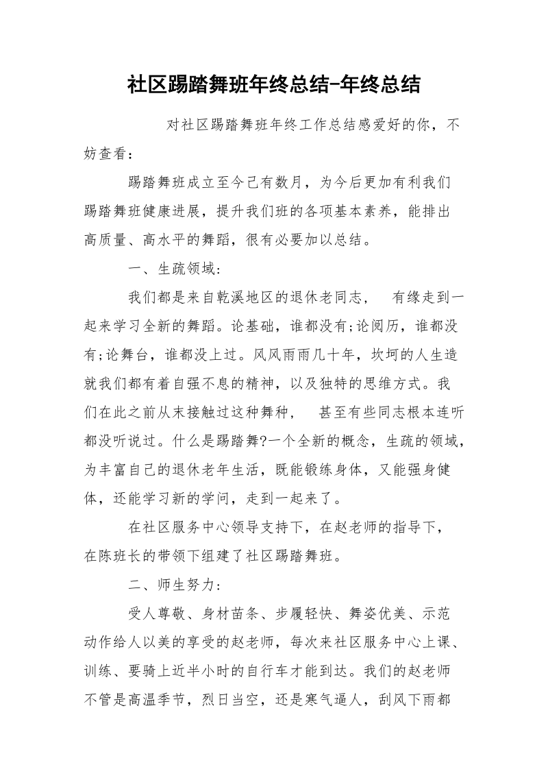 社区踢踏舞班年终总结-年终总结.docx_第1页