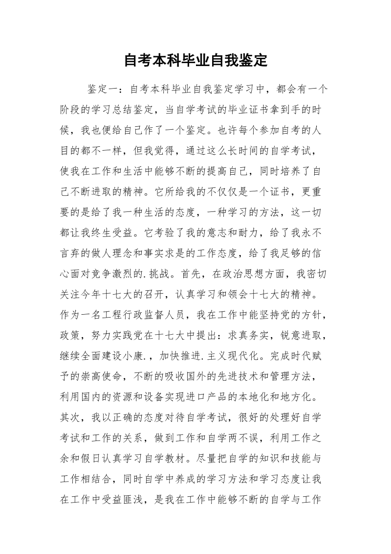 自考本科毕业自我鉴定.docx_第1页