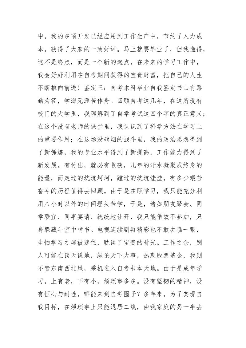 自考本科毕业自我鉴定.docx_第3页