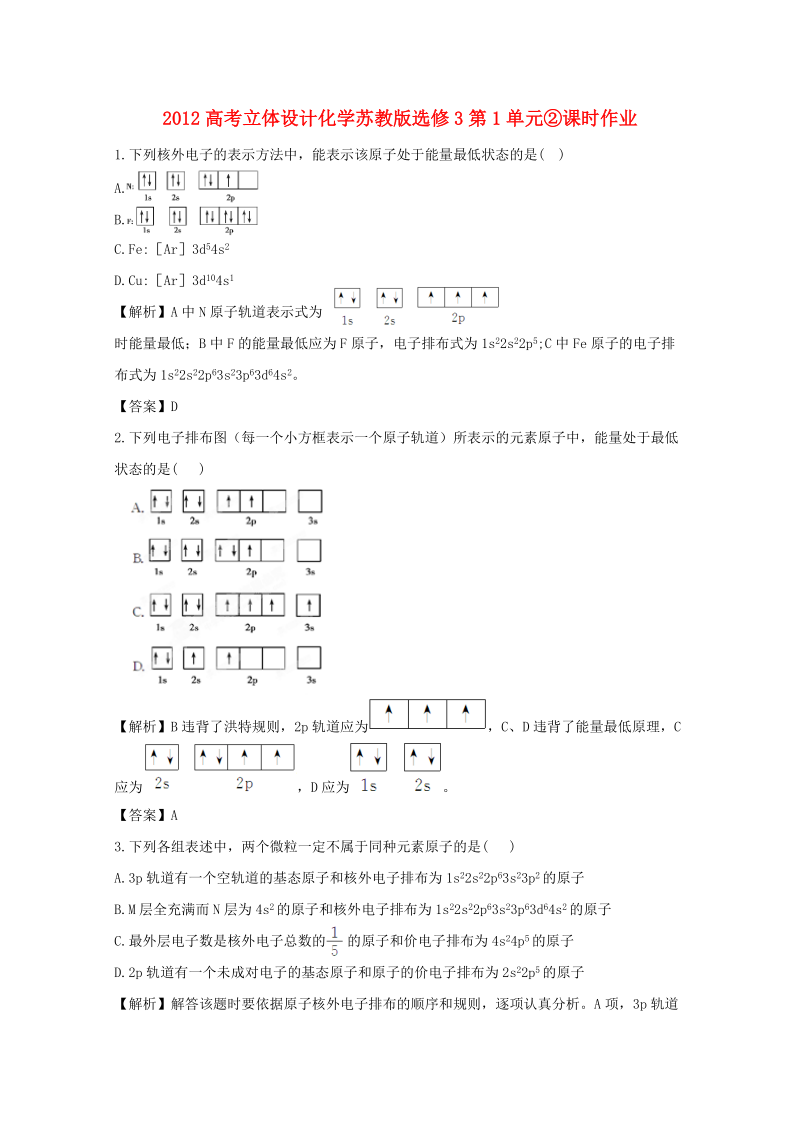 【立体设计】2012高考化学 第1单元②课时作业 苏教版选修.doc_第1页