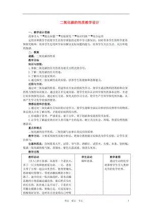 九年级化学上册 二氧化碳的性质教学设计 人教新课标版.doc