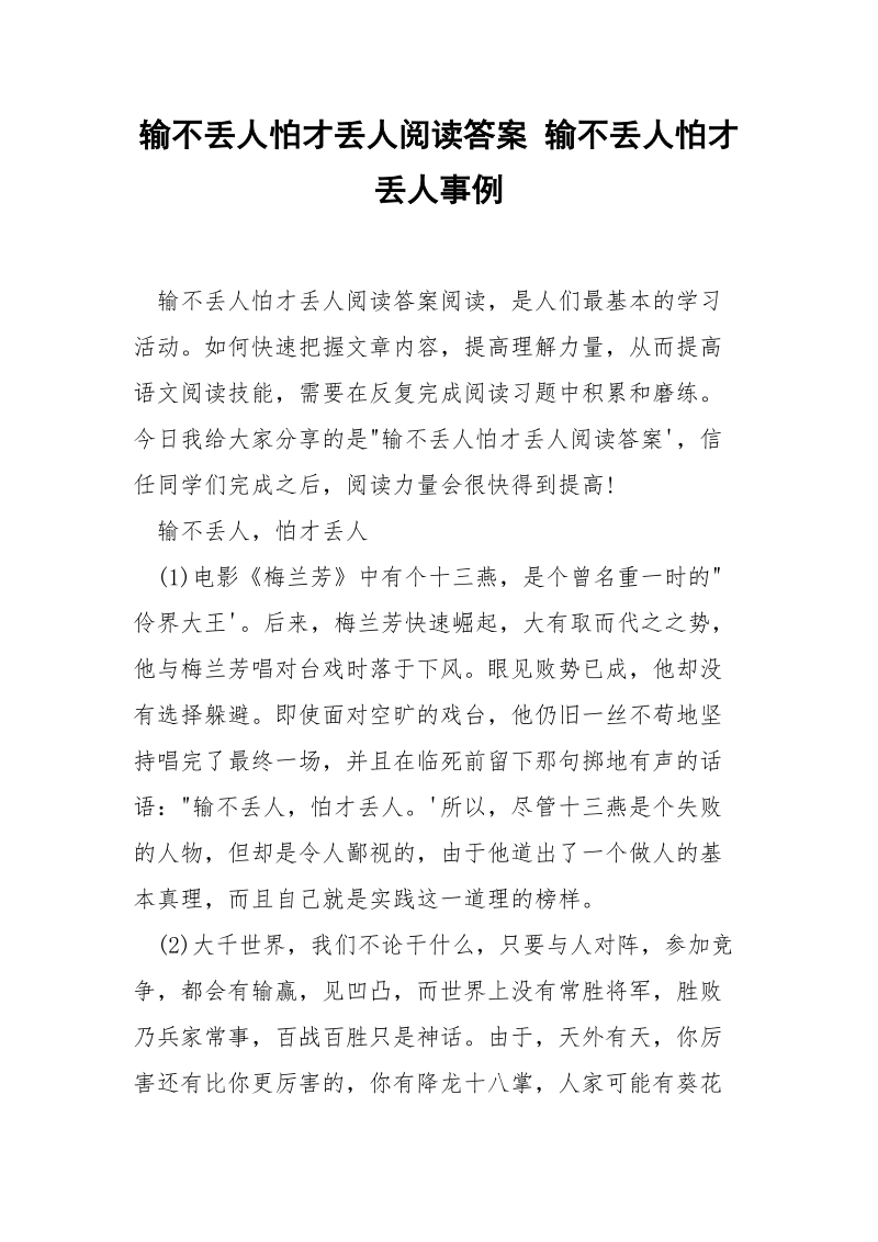 输不丢人怕才丢人阅读答案 输不丢人怕才丢人事例.docx_第1页