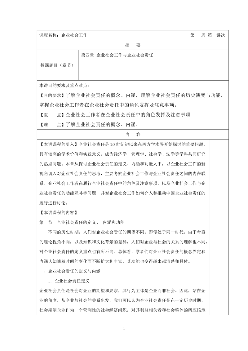 企业责任与社会工作.doc_第1页