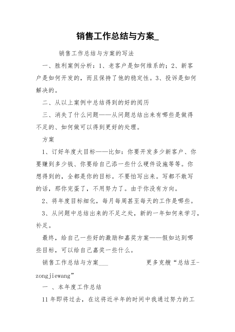 销售工作总结与方案_.docx_第1页