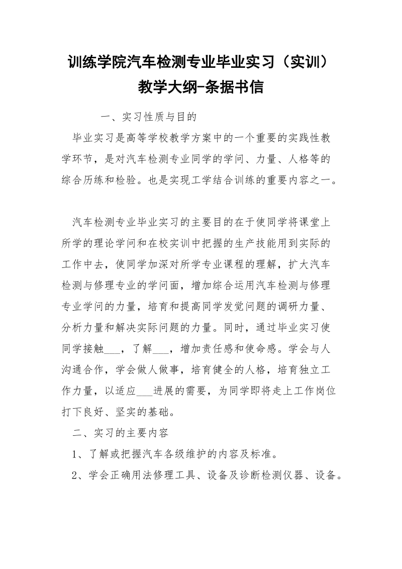 训练学院汽车检测专业毕业实习（实训）教学大纲-条据书信.docx_第1页