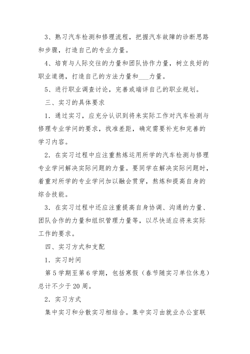 训练学院汽车检测专业毕业实习（实训）教学大纲-条据书信.docx_第2页