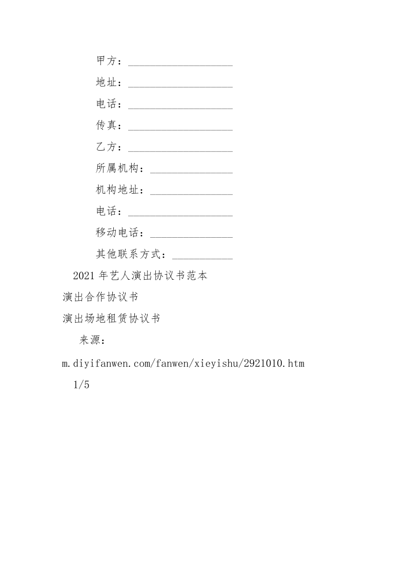 艺人演出协议书范本-条据书信.docx_第3页