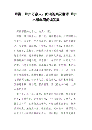 薛嵩绛州万泉人阅读答案及翻译 绛州木版年画阅读答案.docx