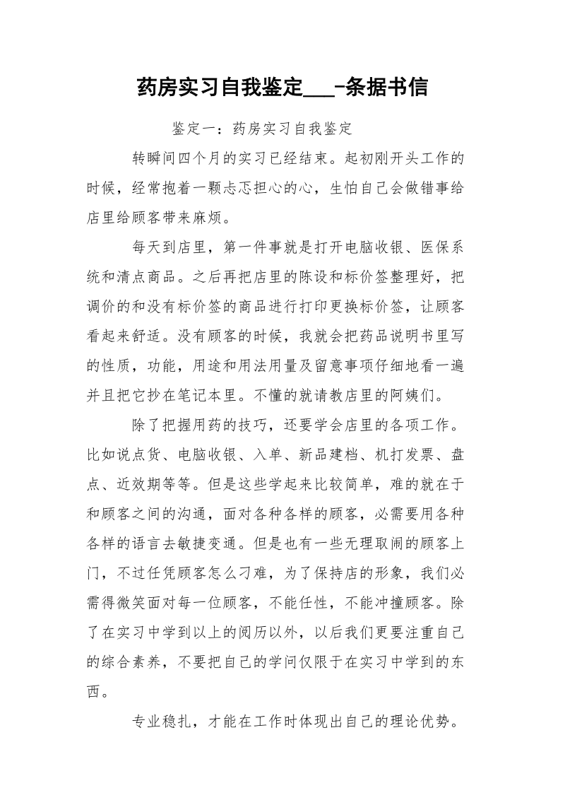 药房实习自我鉴定___-条据书信.docx_第1页