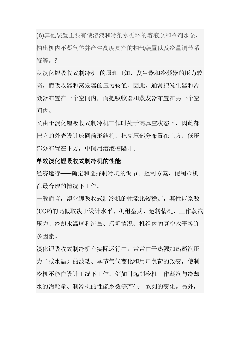 单效溴化锂吸收式制冷机的结构布置及性能.doc_第2页