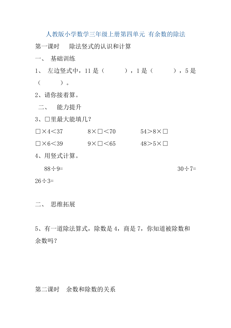 人教版小学数学三年级上册第四单元 有余数的除法.doc_第1页