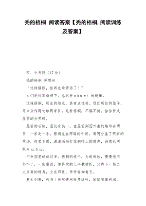 秃的梧桐 阅读答案【秃的梧桐,阅读训练及答案】.docx