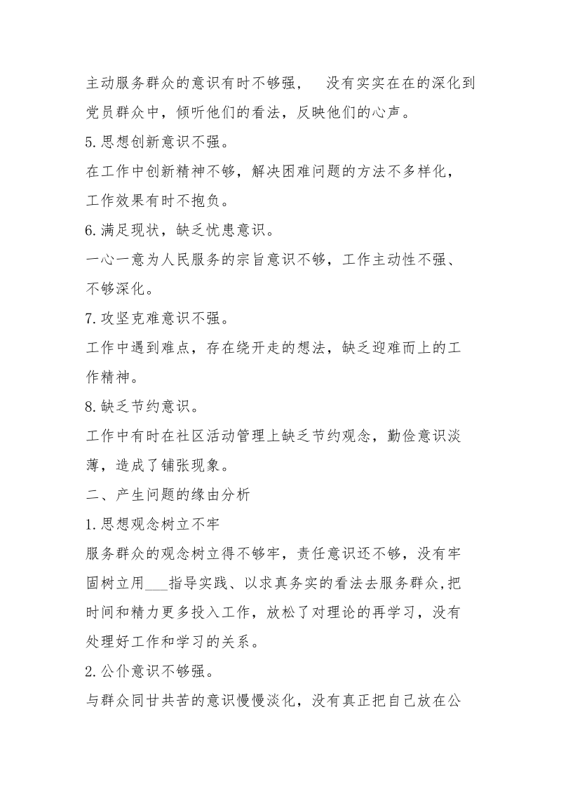 社区党支部领导班子对比检查材料-条据书信.docx_第2页