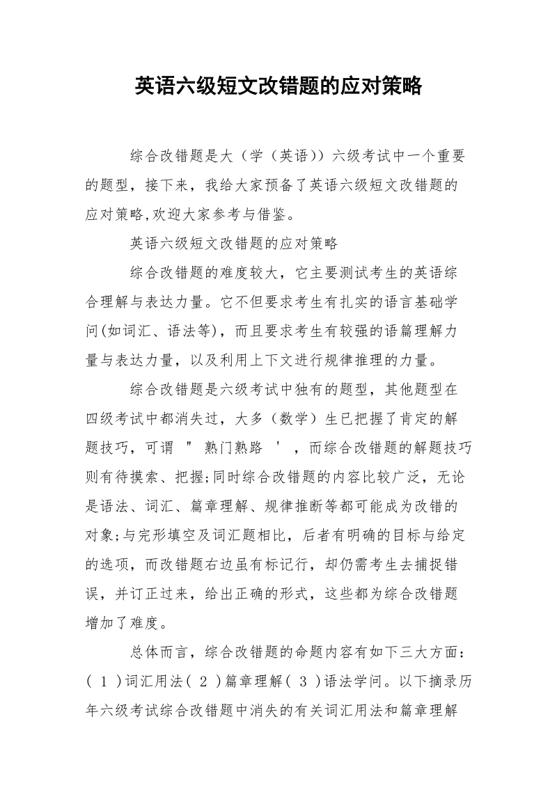 英语六级短文改错题的应对策略.docx_第1页