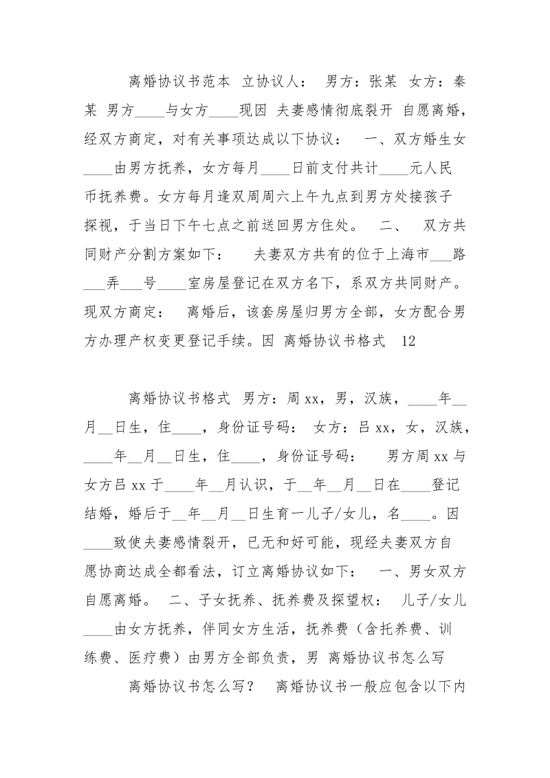 自愿离婚协议书样本.docx_第3页