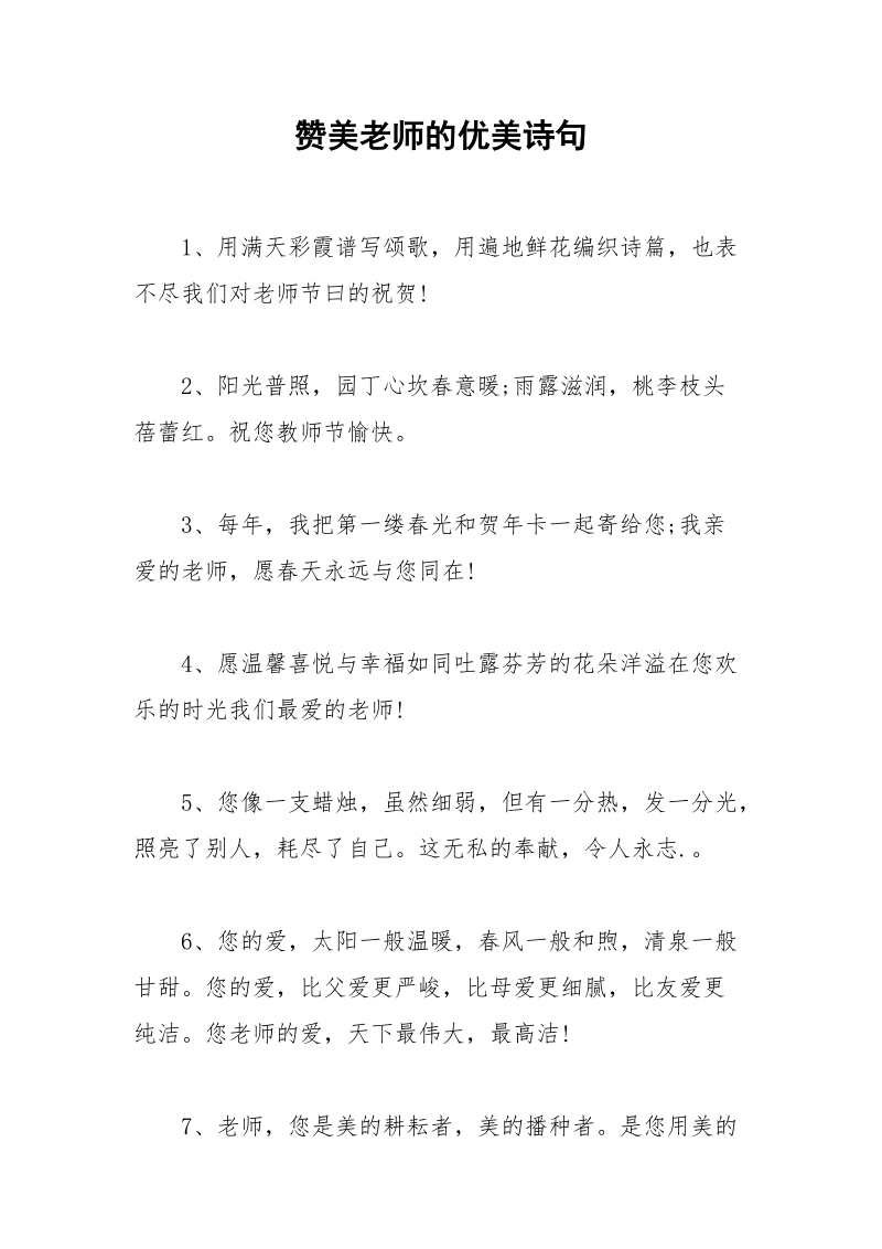 赞美老师的优美诗句.docx_第1页