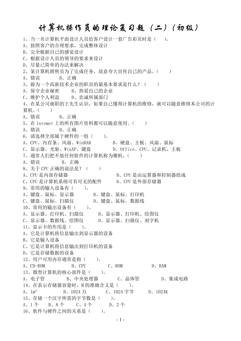 计算机操作员的复习题1(理论)(初级).doc_第1页