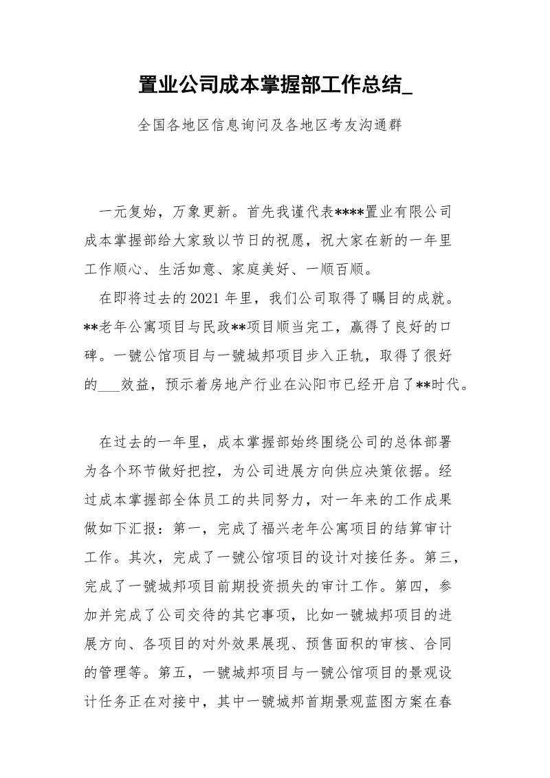 置业公司成本掌握部工作总结_.docx_第1页