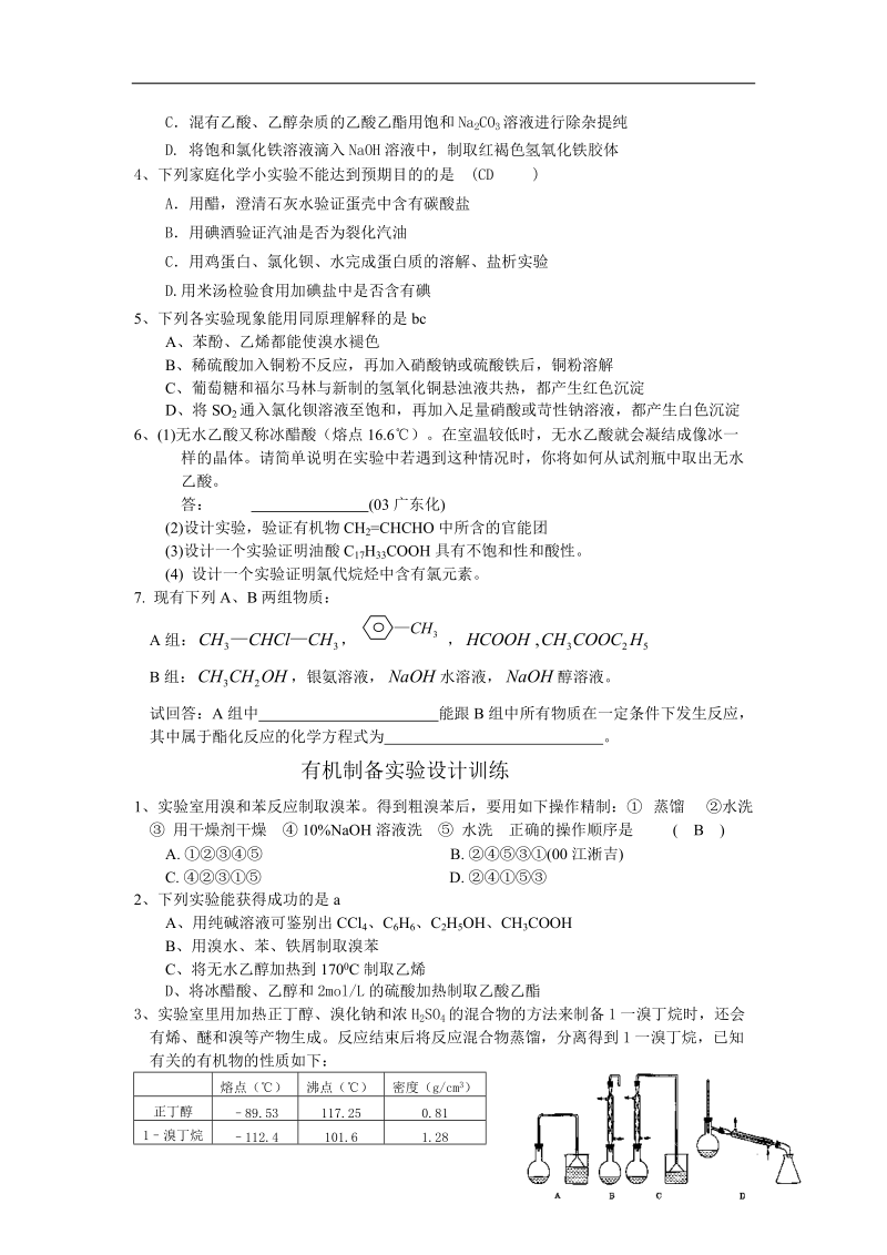 中学有机化学实验专题复习讲义.doc_第3页