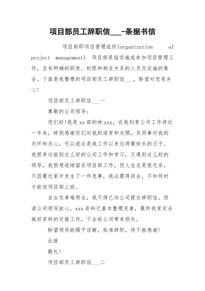 项目部员工辞职信___-条据书信.docx_第1页