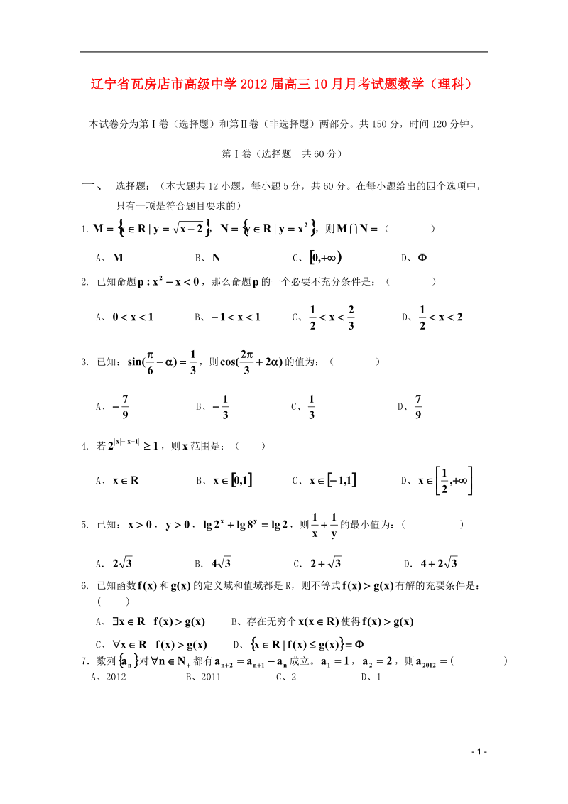 辽宁省瓦房店市高级中学2012届高三数学10月月考 理 新人教B版【会员独享】.doc_第1页