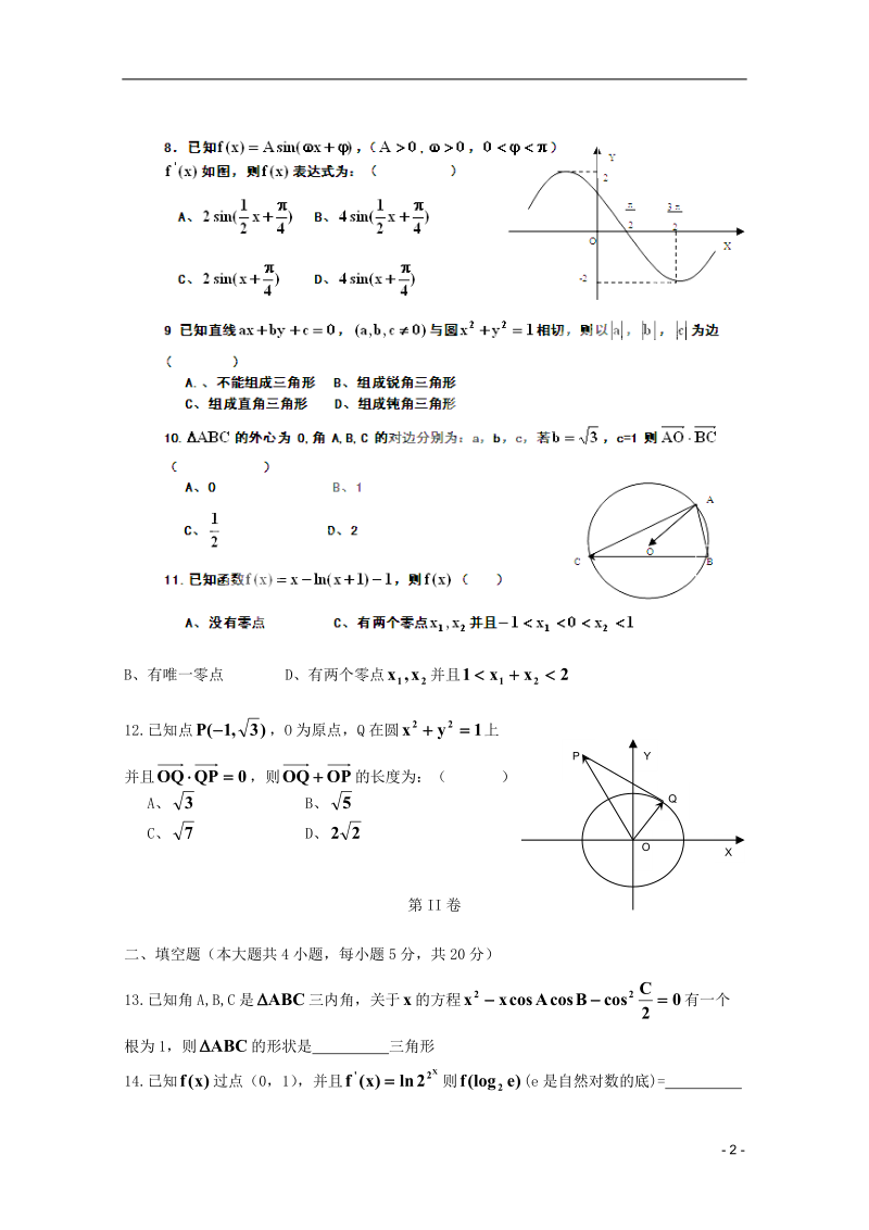 辽宁省瓦房店市高级中学2012届高三数学10月月考 理 新人教B版【会员独享】.doc_第2页