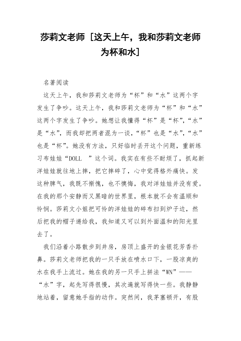 莎莉文老师 [这天上午我和莎莉文老师为杯和水] .docx_第1页