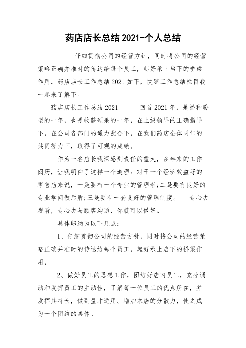 药店店长总结2021-个人总结.docx_第1页