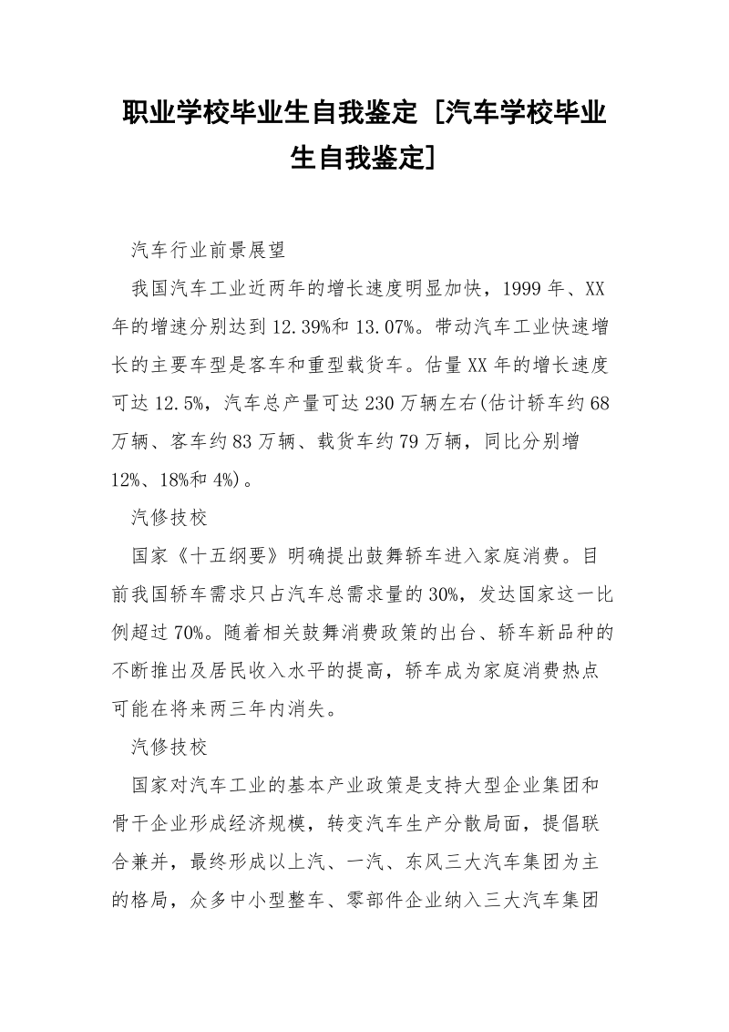 职业学校毕业生自我鉴定 [汽车学校毕业生自我鉴定] .docx_第1页