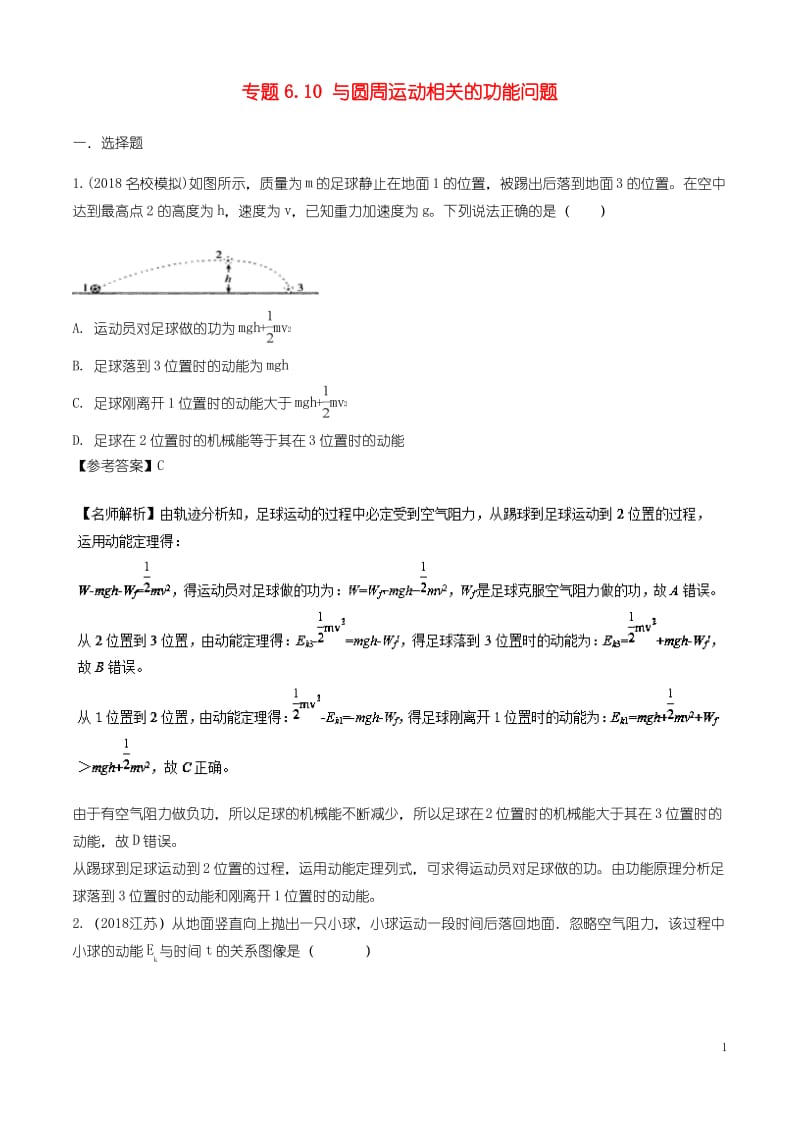 高考物理一轮复习专题69与抛体运动相关的功能问题千题精练.pdf_第1页