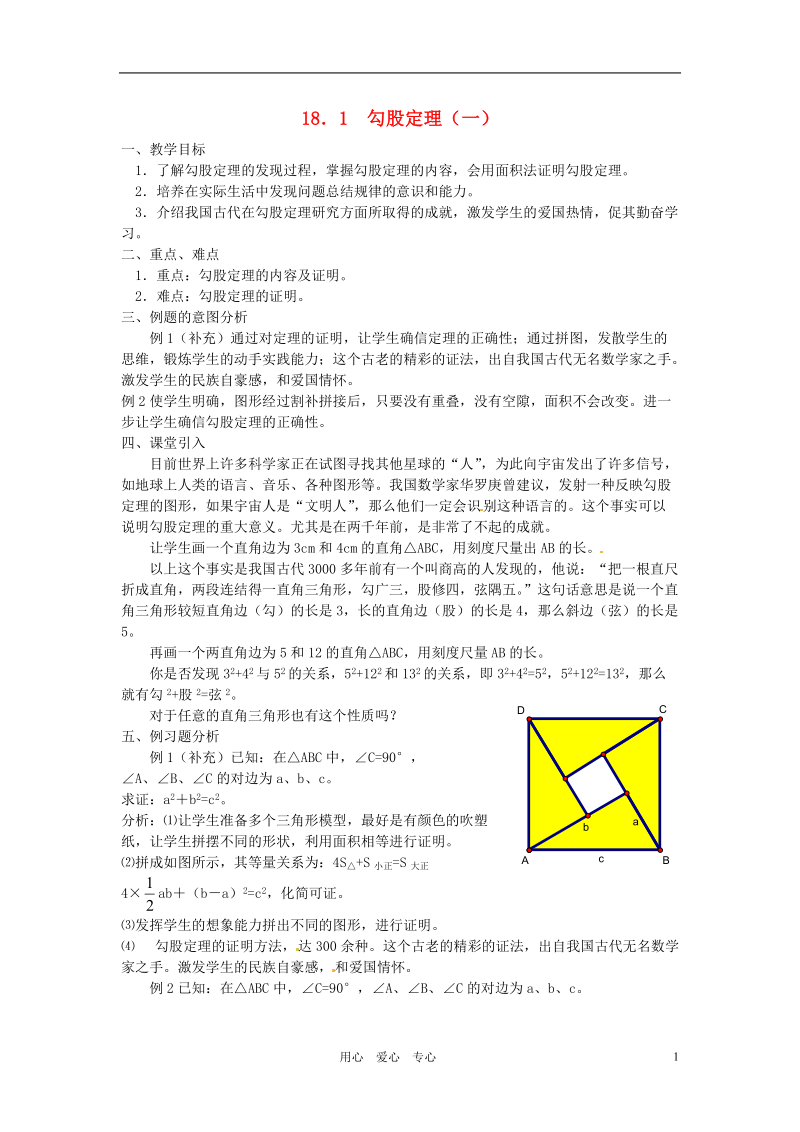 重庆市云阳县高阳中学八年级数学《18.1勾股定理（一）》教案 人教新课标版.doc_第1页