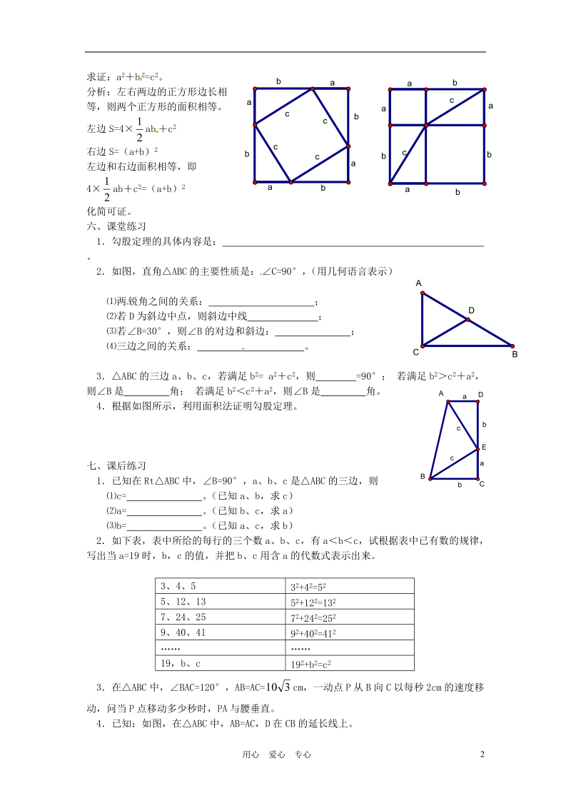 重庆市云阳县高阳中学八年级数学《18.1勾股定理（一）》教案 人教新课标版.doc_第2页