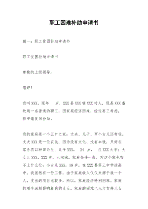 职工困难补助申请书.docx