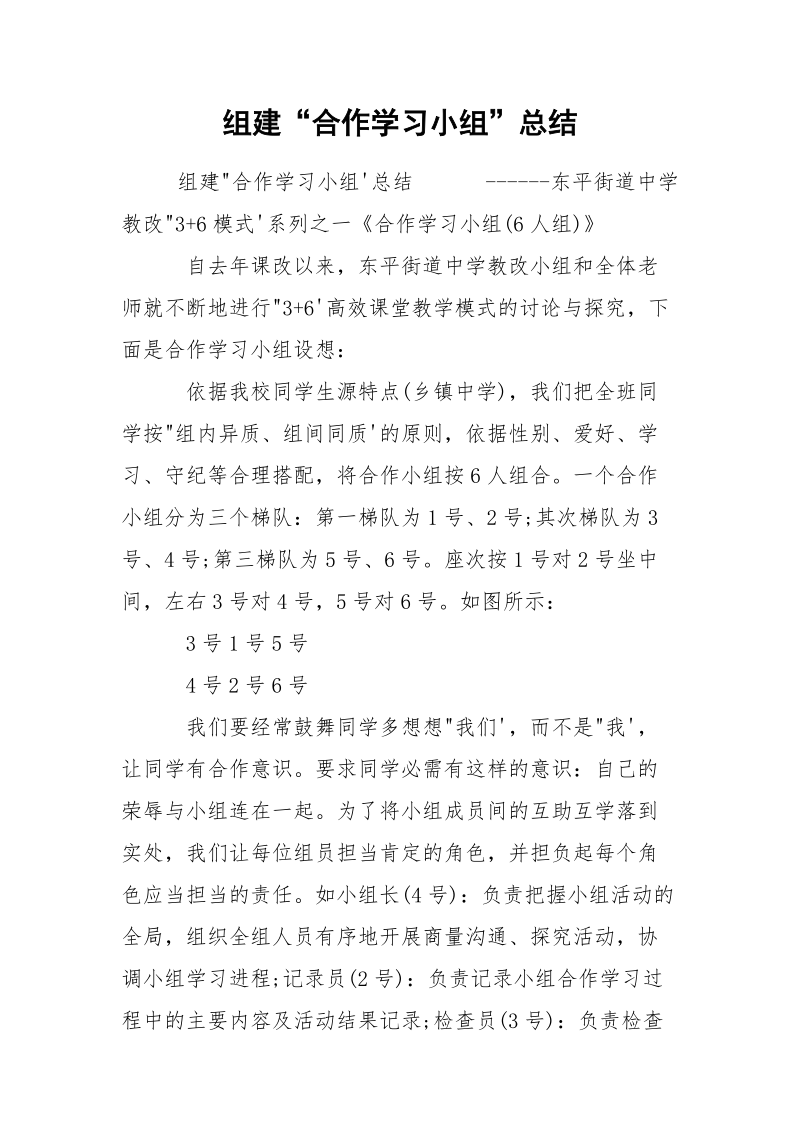 组建“合作学习小组”总结.docx_第1页