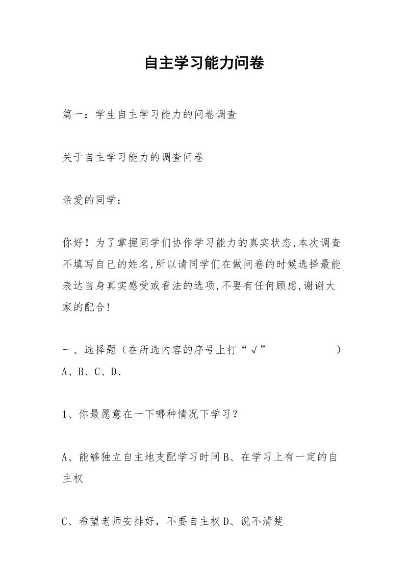 自主学习能力问卷.docx_第1页