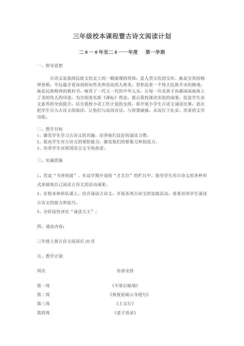 三年级校本课程暨古诗文阅读计划.doc_第1页