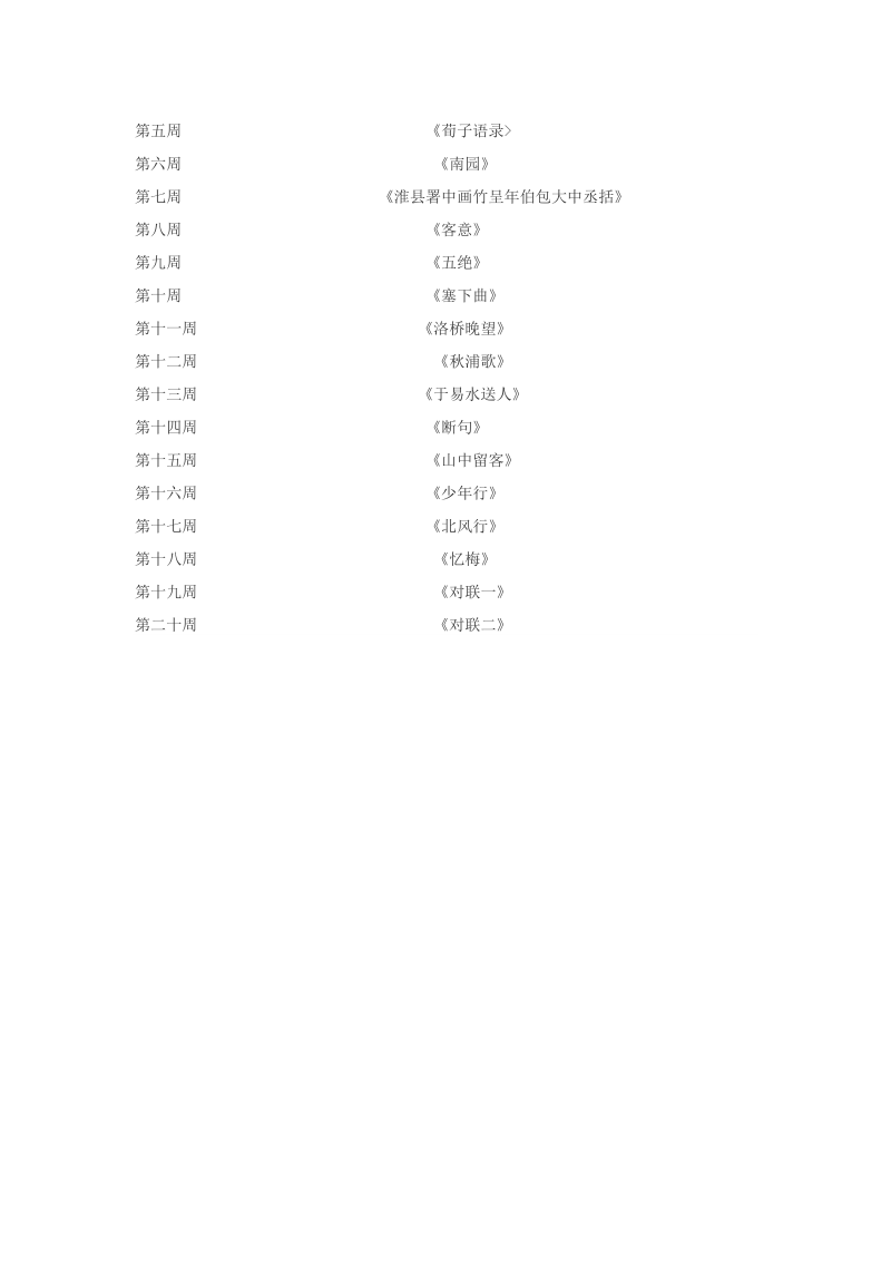 三年级校本课程暨古诗文阅读计划.doc_第2页