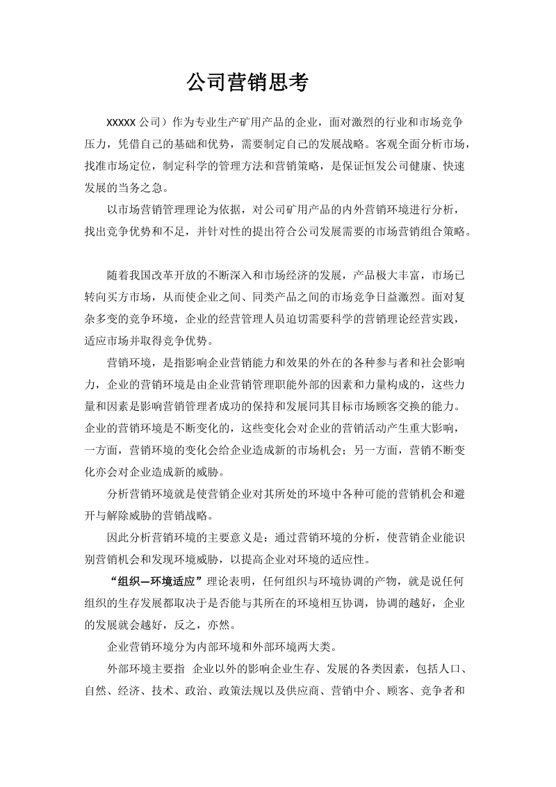 公司营销方案构想.docx_第1页