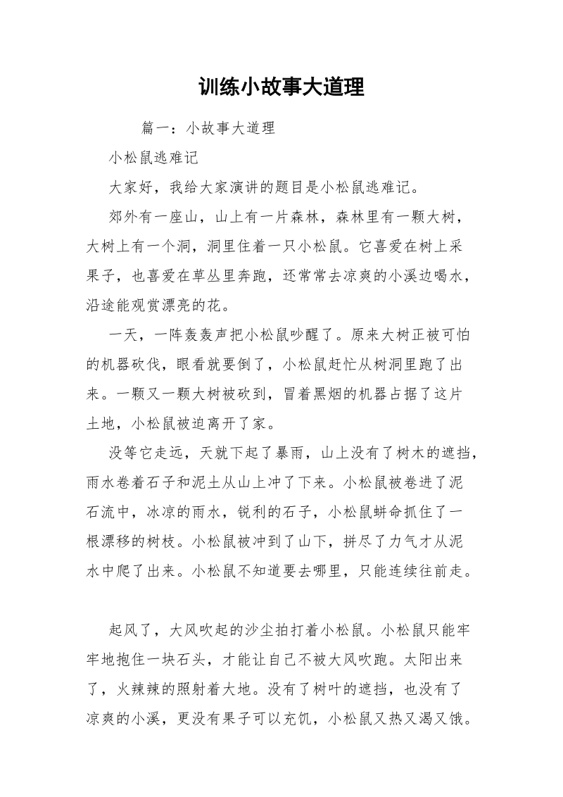 训练小故事大道理.docx_第1页