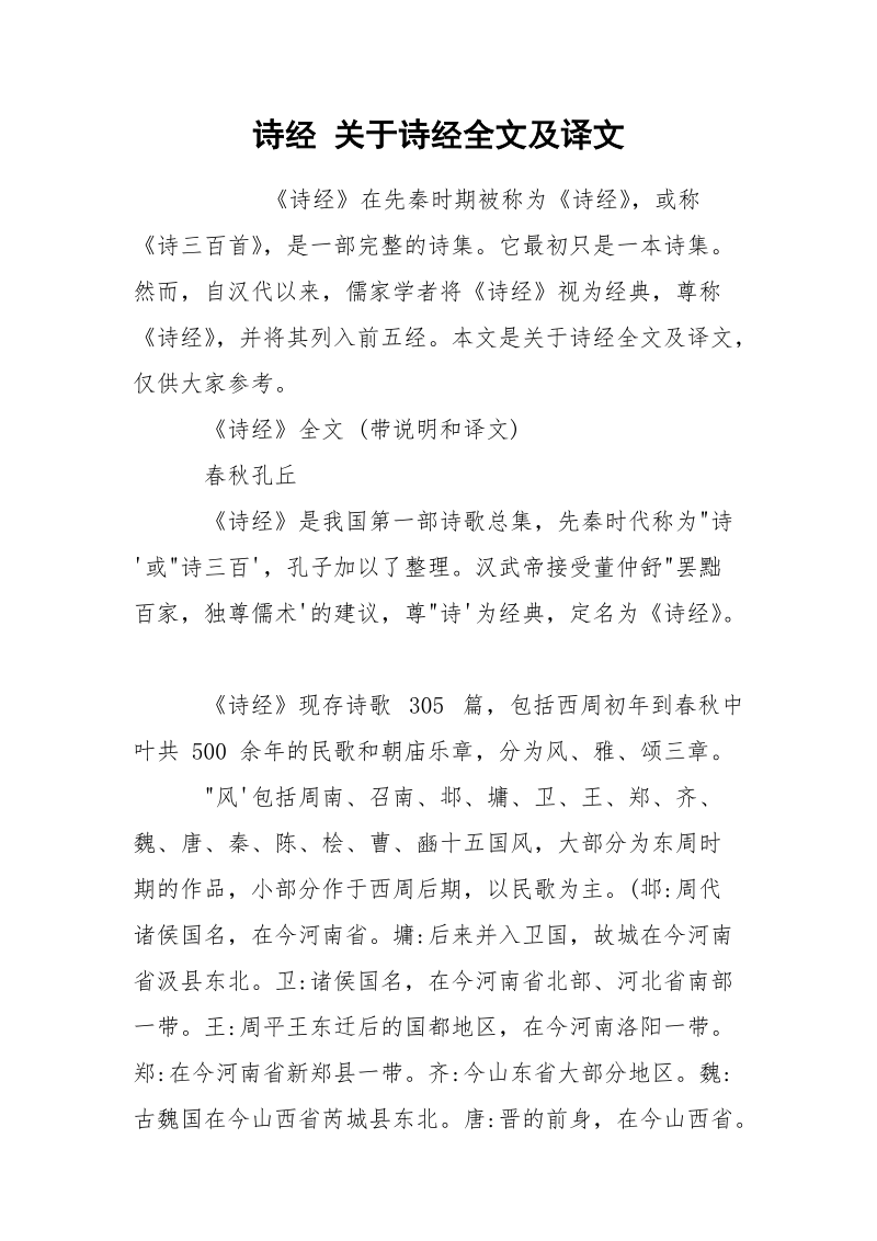 诗经 关于诗经全文及译文.docx_第1页