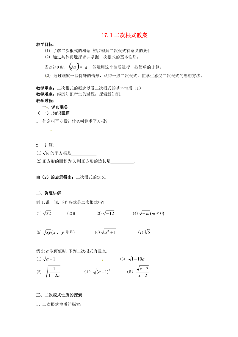 数学下册安徽省滁州二中2012-2013学年八年级数学下册《17.1二次根式（1）》教案 沪科版.doc_第1页