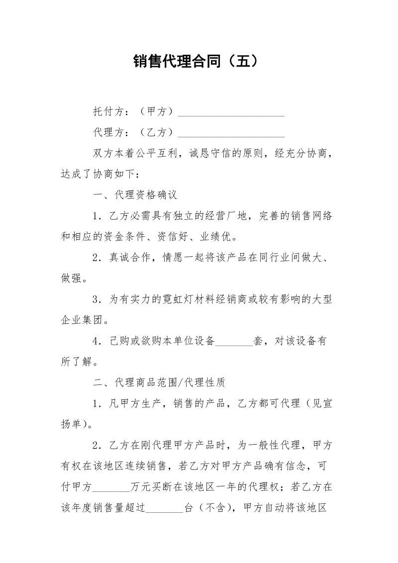 销售代理合同（五）.docx_第1页