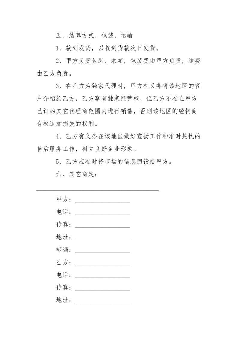 销售代理合同（五）.docx_第3页