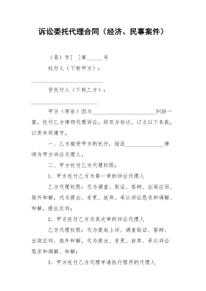 诉讼委托代理合同（经济、民事案件）.docx