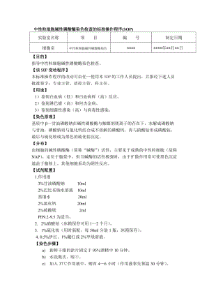 中性粒细胞碱性磷酸酶染色.doc