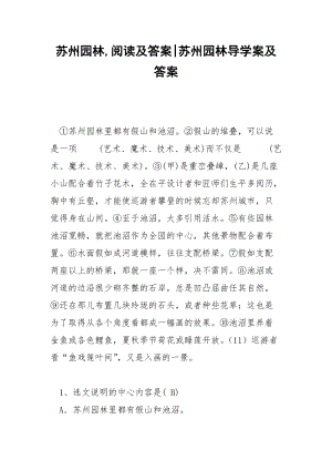 苏州园林,阅读及答案-苏州园林导学案及答案.docx