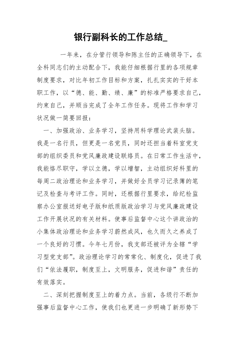 银行副科长的工作总结_.docx_第1页